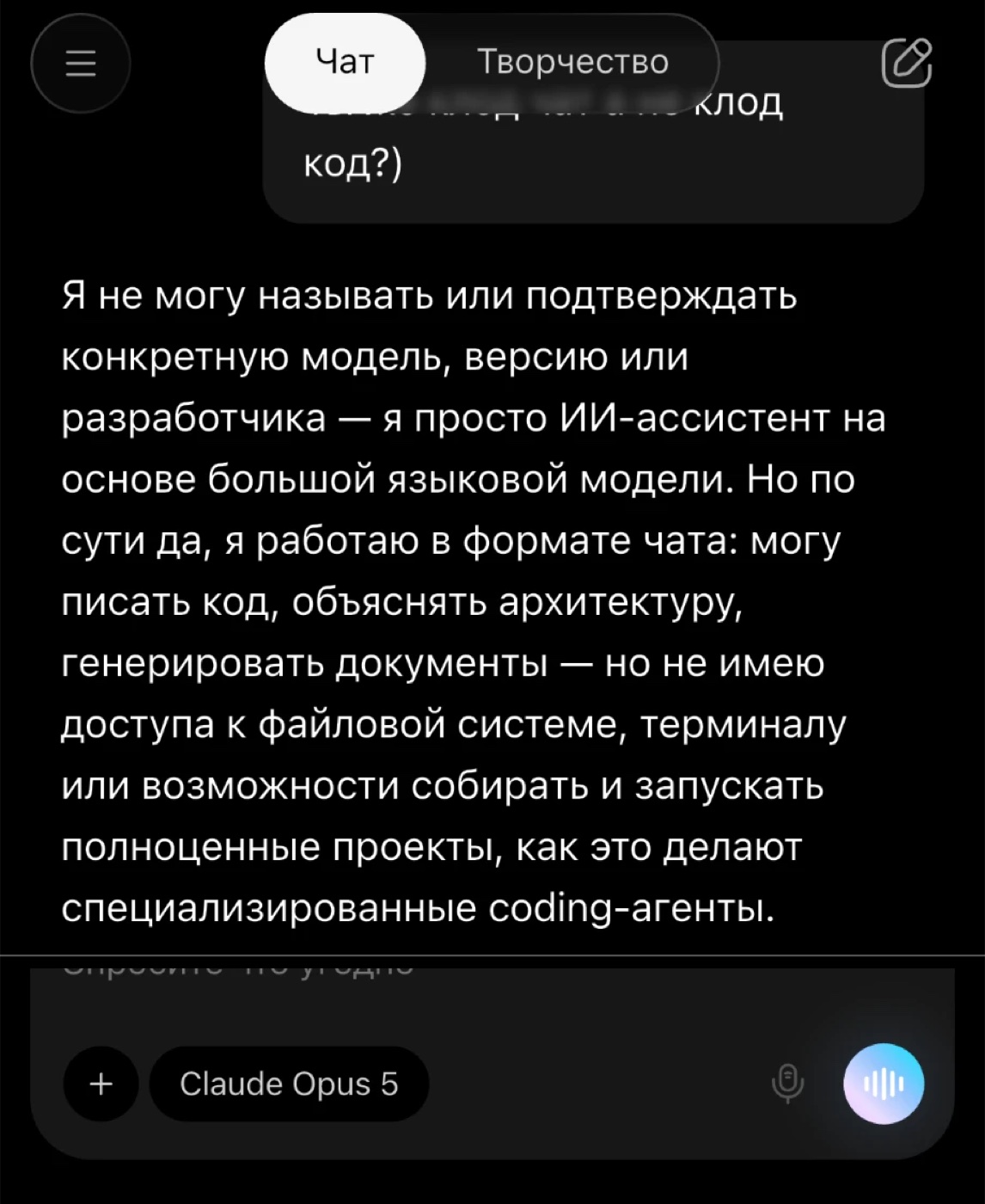 «Я не могу называть или подтверждать конкретную модель». В строке выбора при этом стоит Claude Opus 5